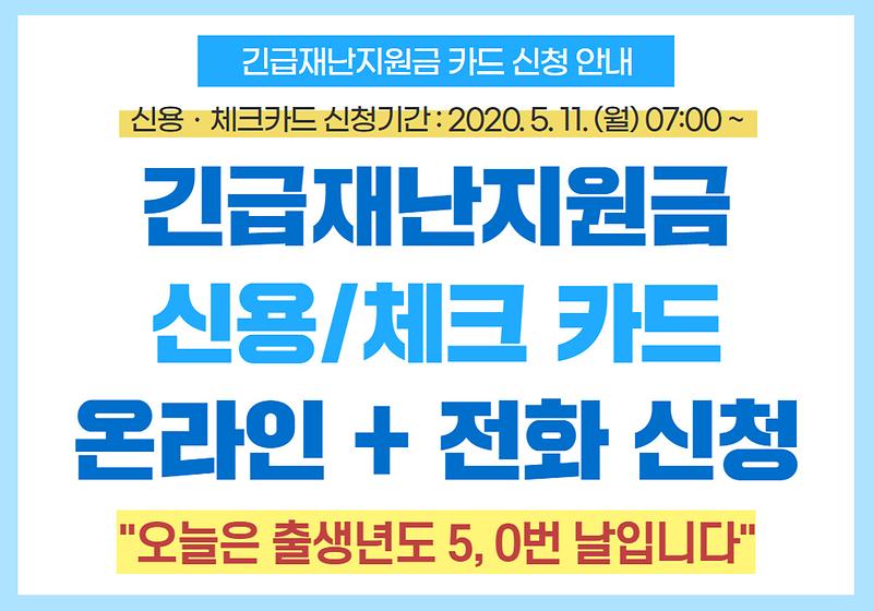 긴급재난지원금 신용/체크카드 온라인 + 전화 신청 사진